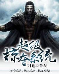 超级掠夺系统林辰全文免费