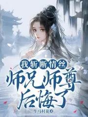 师兄师尊后悔了 第499章