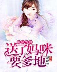 萌宝驾到拐个爹地送妈免费阅读全文