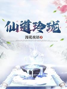 神仙道玲珑成神要多少成就点