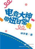 电竞大神带妞日常免费阅读全文