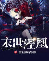 末世涅凰笔趣阁