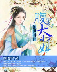 绝世神医腹黑大小姐大结局
