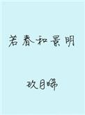 若春和景明 玖月晞讲的什么