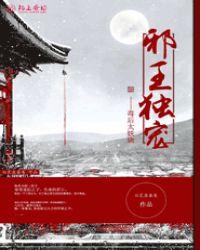 邪王独宠小毒妃免费阅读全文