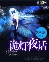 诡故宵夜