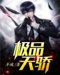 极品天骄全集免费