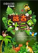 远古七十二变百度