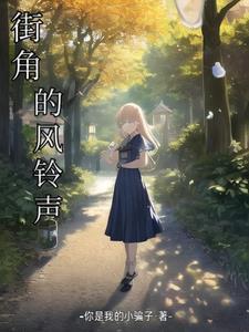 街角 歌词