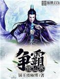 异界霸王录