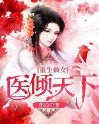医倾天下短剧免费全集