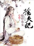 彪悍农女擒夫记笔趣阁1v1免费阅读