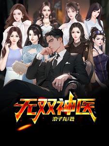 无双神医 香叶