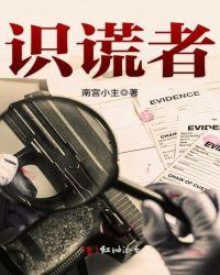 识谎者全文免费阅读