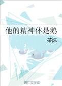 他的精神体是鹅微博