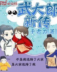 武大郎新传免费播放
