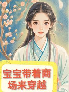动漫我自带空间商场穿越60