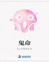 鬼命的人命好不好