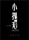 小把戏顾明之免费阅读笔趣