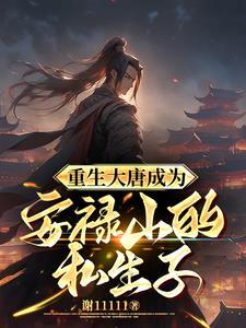 重生之安禄山