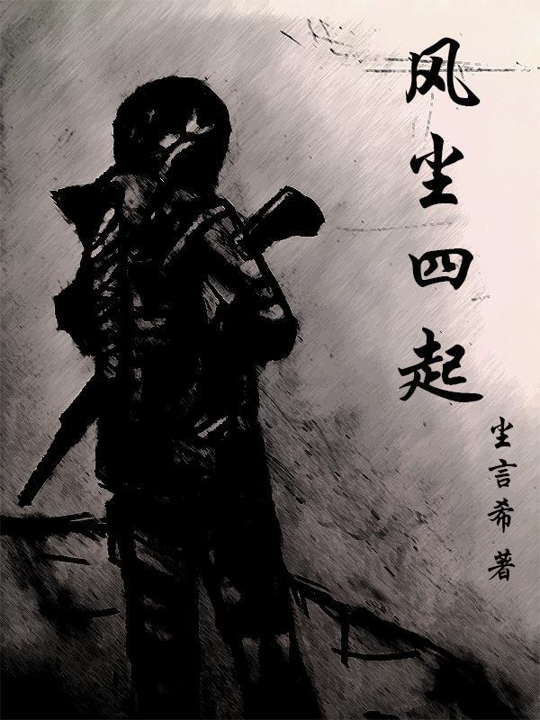 风尘…四成语