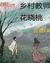 乡村教师小花