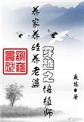 穿越之培植师资源