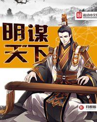 明谋天下短剧免费观看