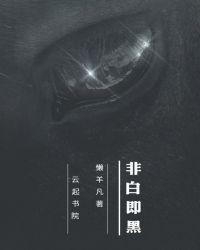 非白即黑是指男女之间吗