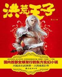 轩辕洪荒纪