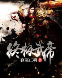 终极大帝主
