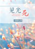 见光死的花