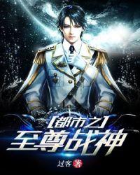 都市之至尊战神萧青帝
