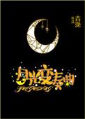 月光变奏曲女二