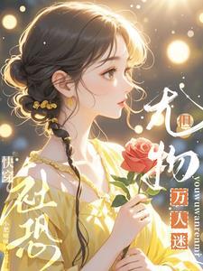 但尤物万人迷作者