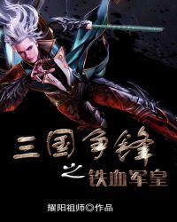 三国铁血雄主全文阅读