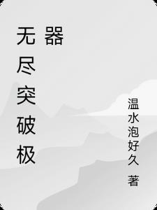 无尽如何快速过关