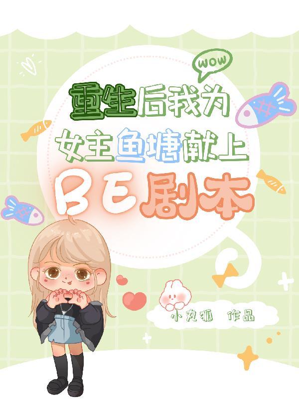 重生后我为男来你为女
