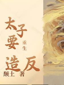 太子也重生