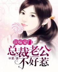 总裁老公惹不得阅读