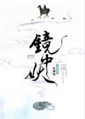 镜中妖笔趣阁无弹窗