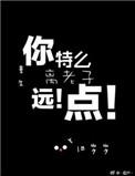 重生之离老子远点全文