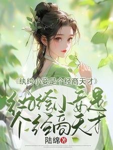小纨绔有没有肉