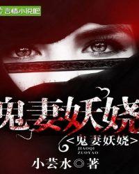 鬼妻凶猛