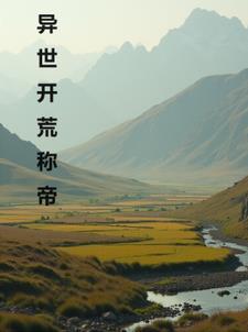 最新异界开荒发展建设类