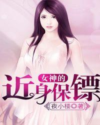 女神的近身护卫17k