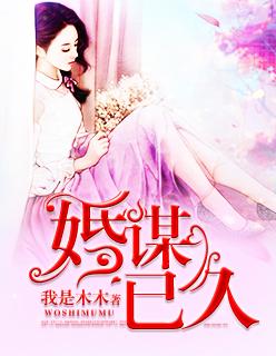 婚谋已久短剧全集