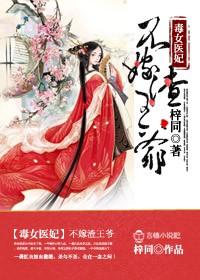 毒女医妃不嫁渣王爷免费听