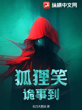狐狸故意
