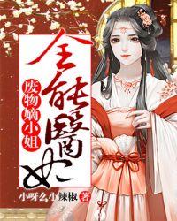全能医妃她又飒翻京城了苏凝雪